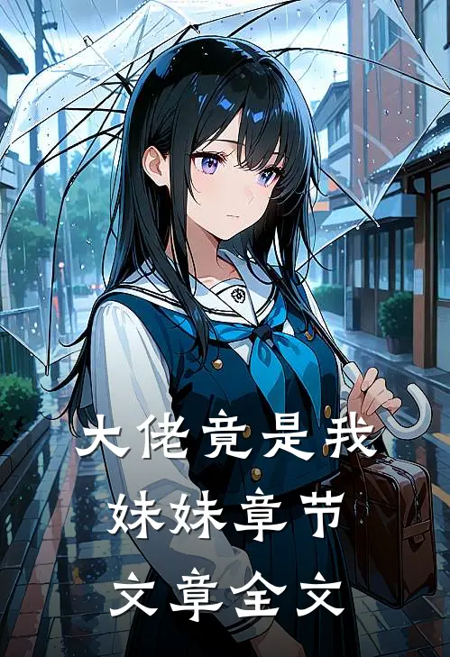 大佬竟是我妹妹章节文章全文