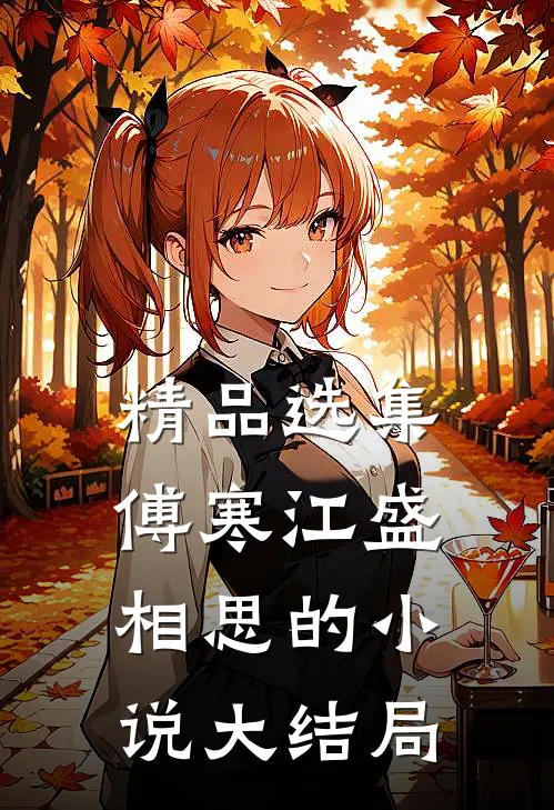 精品选集傅寒江盛相思的小说大结局