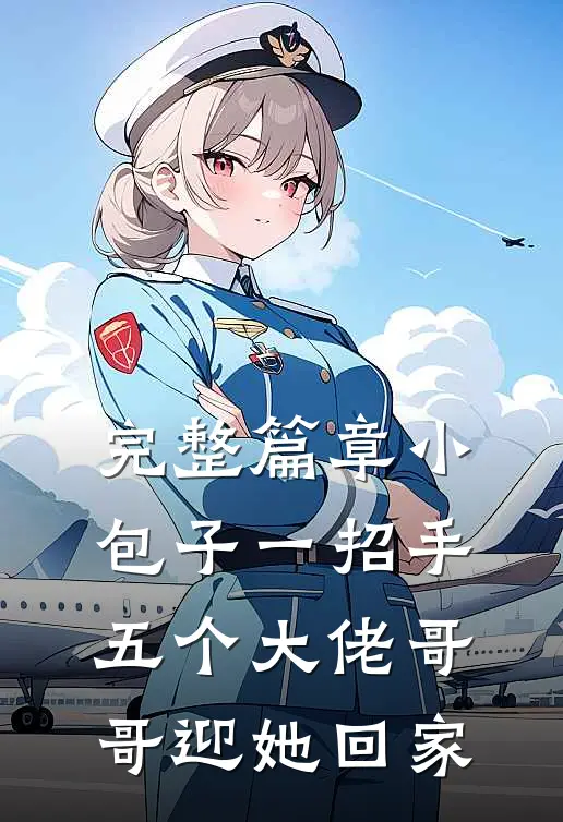 完整篇章小包子一招手，五个大佬哥哥迎她回家