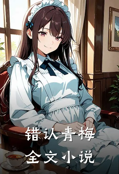 错认青梅全文小说
