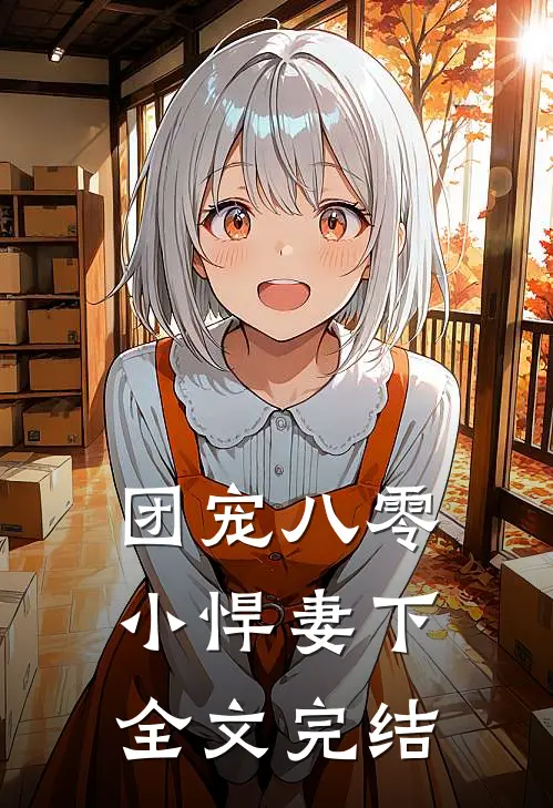 团宠八零小悍妻下全文完结