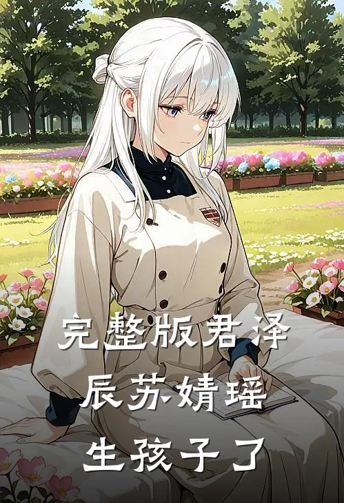 完整版君泽辰苏婧瑶生孩子了