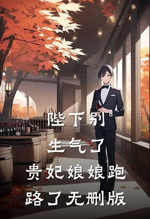 陛下别生气了，贵妃娘娘跑路了无删版