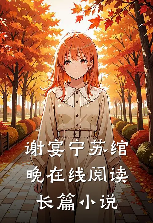 谢宴宁苏绾晚在线阅读长篇小说