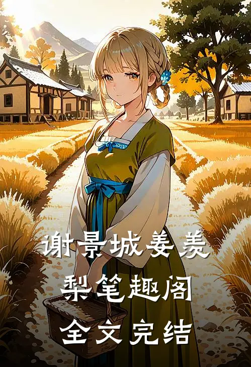 谢景城姜羡梨笔趣阁全文完结