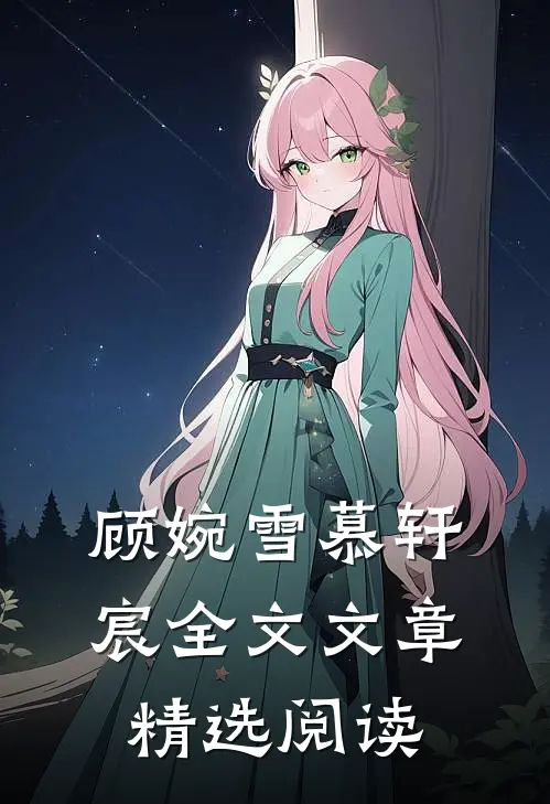 顾婉雪慕轩宸全文文章精选阅读