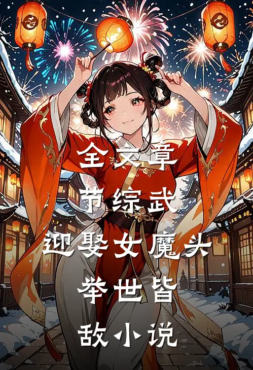 全文章节综武:迎娶女魔头,举世皆敌小说