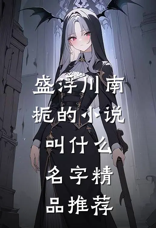 盛浮川南栀的小说叫什么名字精品推荐