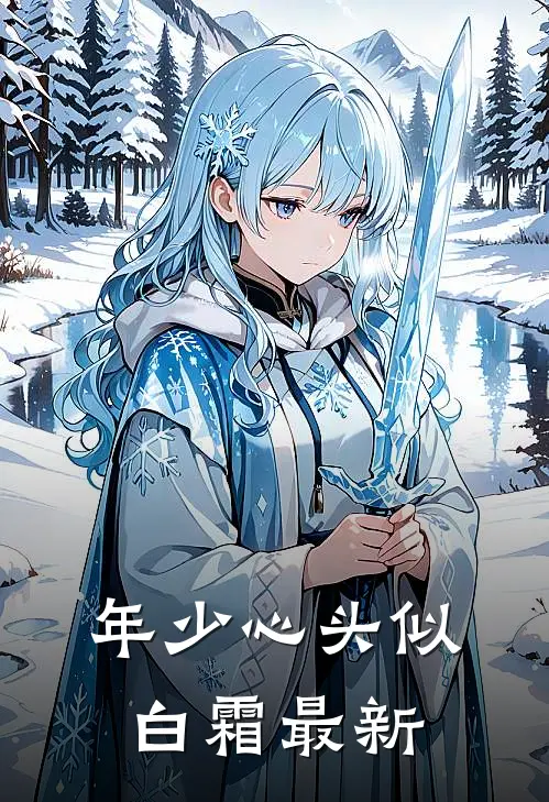 年少心头似白霜最新