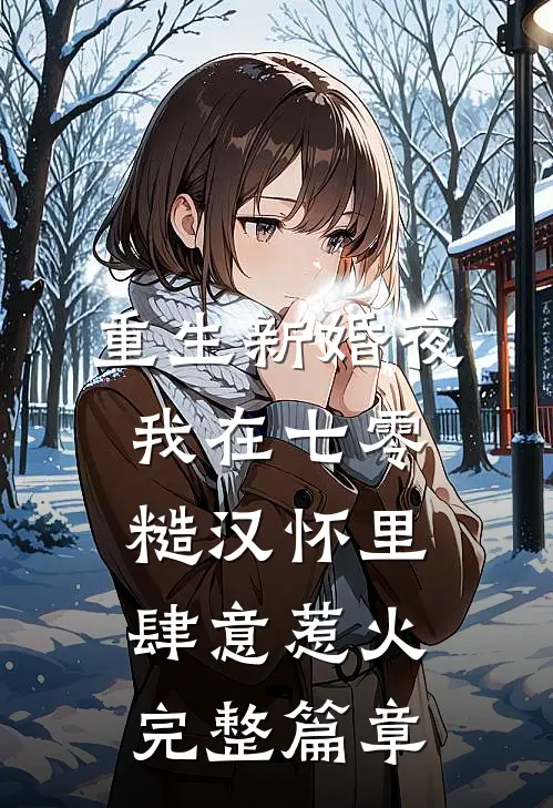 重生新婚夜，我在七零糙汉怀里肆意惹火完整篇章