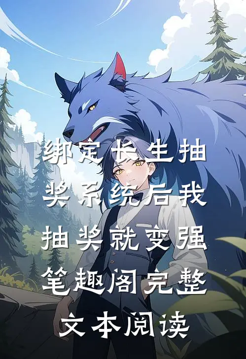 绑定长生抽奖系统后我抽奖就变强笔趣阁完整文本阅读
