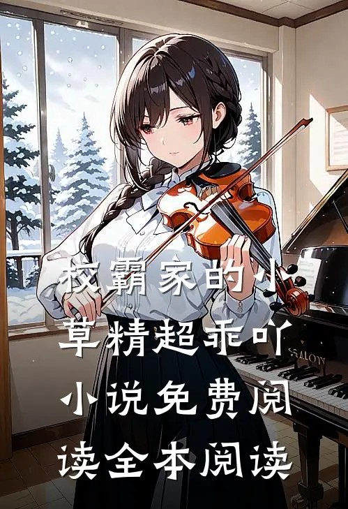 校霸家的小草精超乖吖小说免费阅读全本阅读