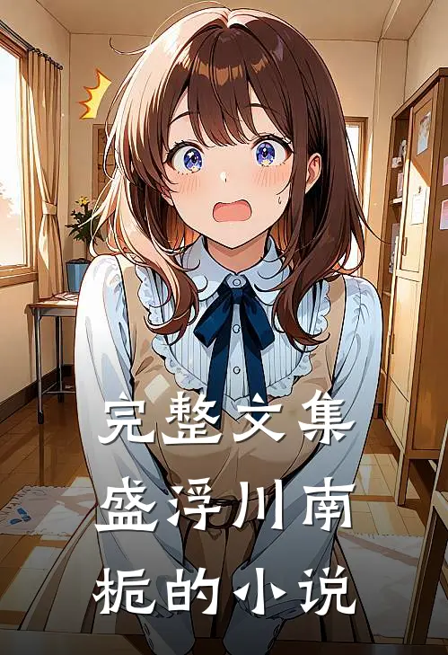 完整文集盛浮川南栀的小说