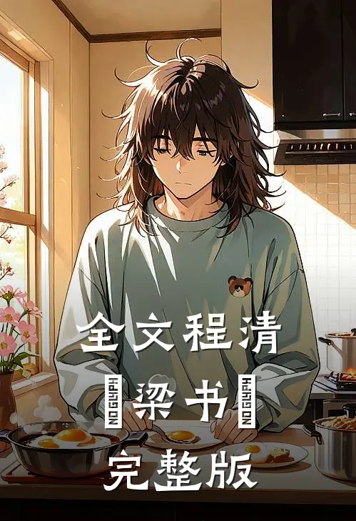 全文程清玙梁书媞完整版
