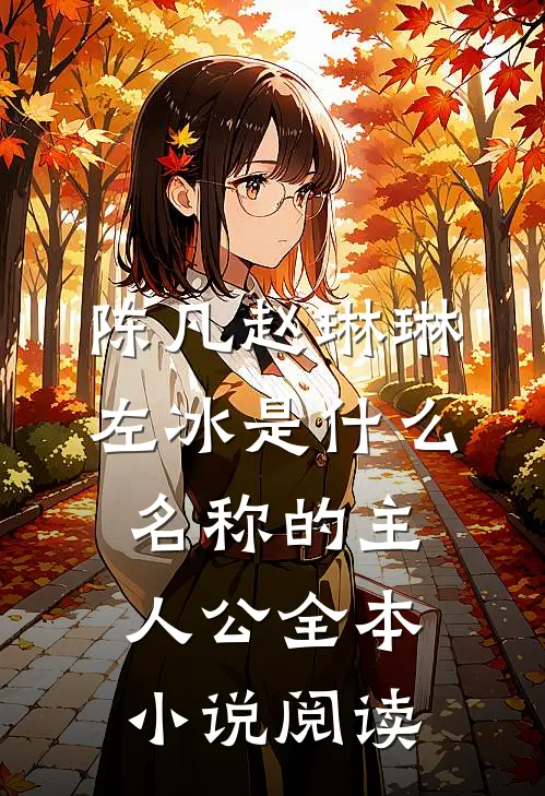 陈凡赵琳琳左冰是什么名称的主人公全本小说阅读