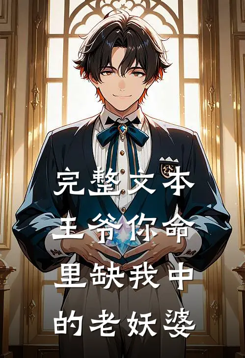 完整文本王爷你命里缺我中的老妖婆