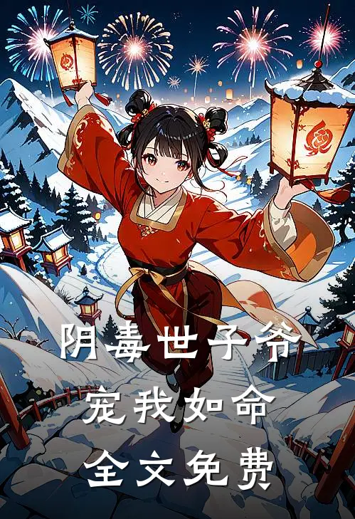 阴毒世子爷宠我如命全文免费
