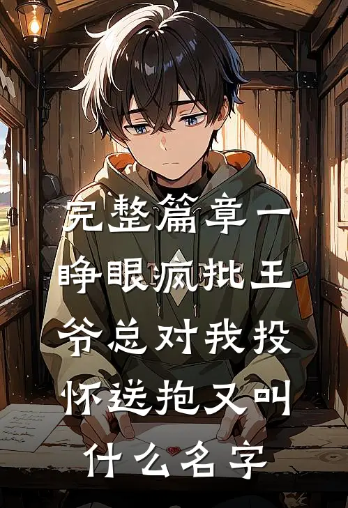 完整篇章一睁眼疯批王爷总对我投怀送抱又叫什么名字