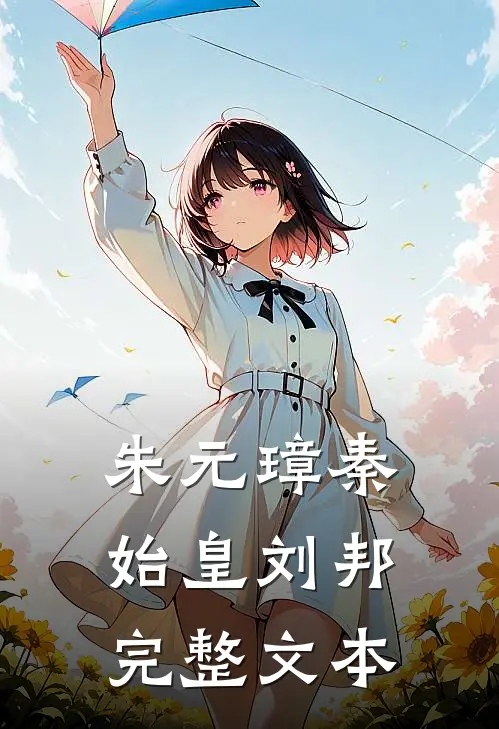 朱元璋秦始皇刘邦完整文本