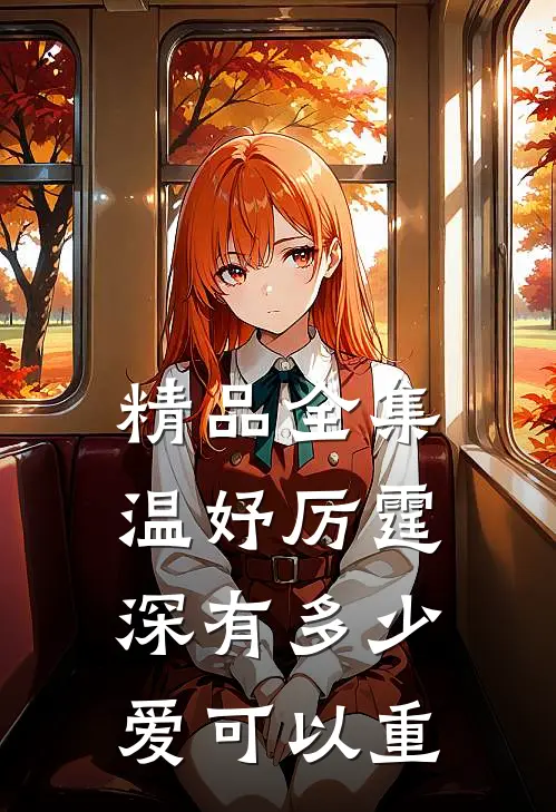 精品全集温妤厉霆深有多少爱可以重