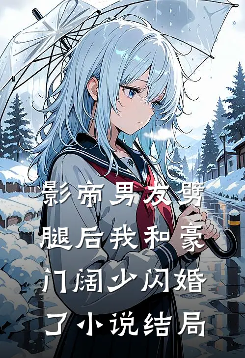 影帝男友劈腿后我和豪门阔少闪婚了小说结局