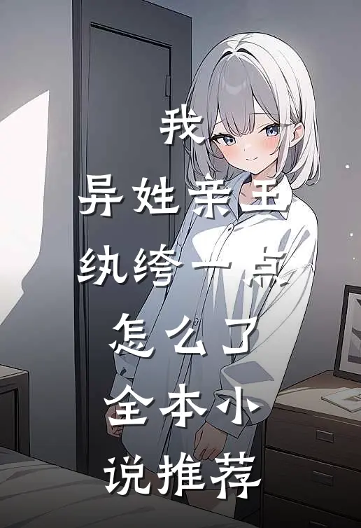 我，异姓亲王，纨绔一点怎么了全本小说推荐