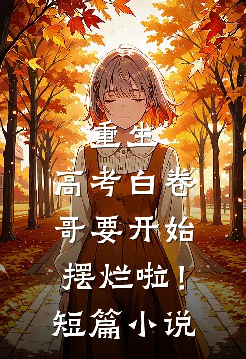 重生：高考白卷，哥要开始摆烂啦！短篇小说