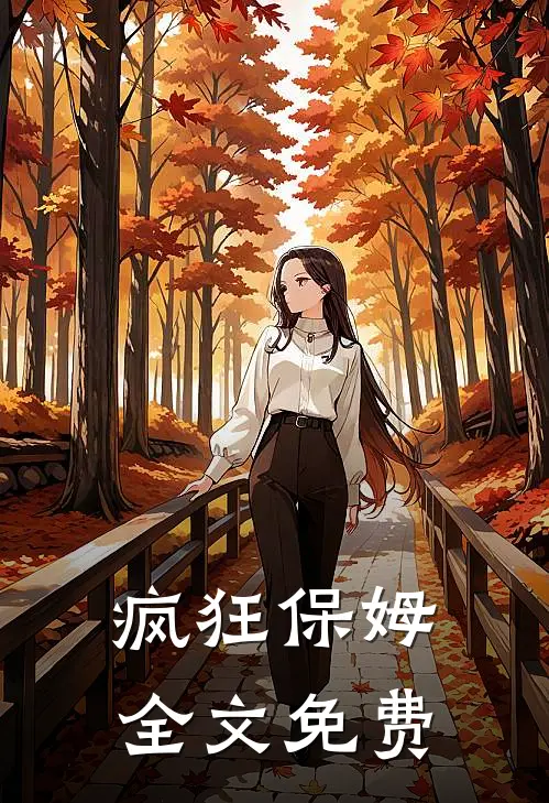 疯狂保姆全文免费