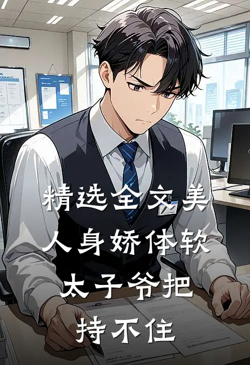 精选全文美人身娇体软，太子爷把持不住