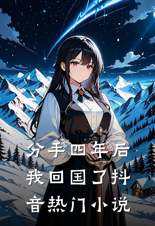 分手四年后我回国了抖音热门小说