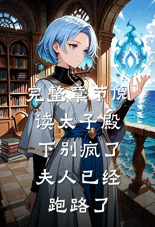 完整章节阅读太子殿下别疯了，夫人已经跑路了