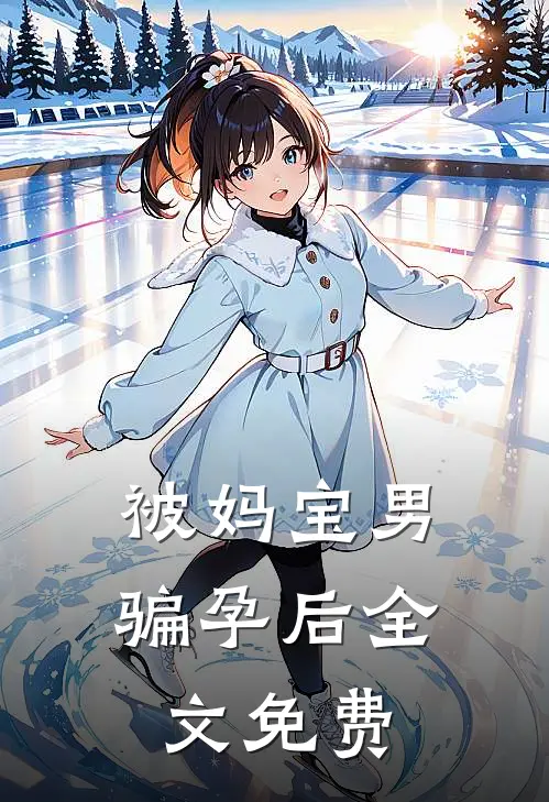 被妈宝男骗孕后全文免费