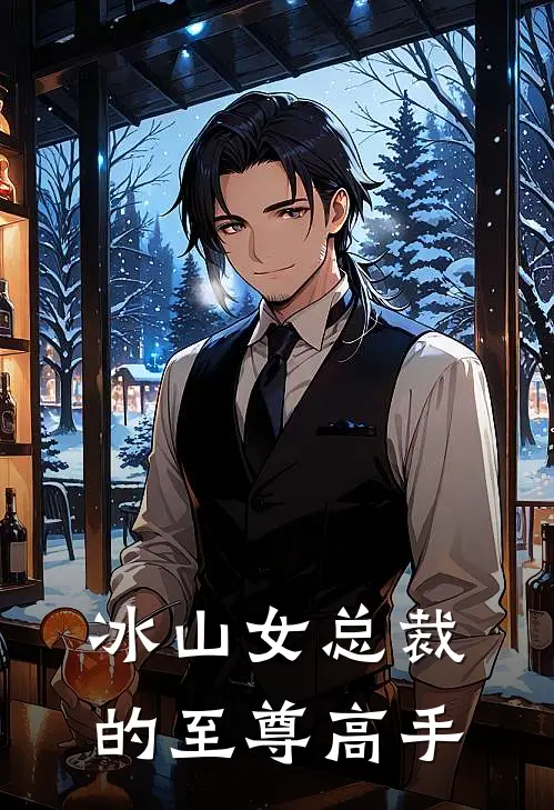 冰山女总裁的至尊高手