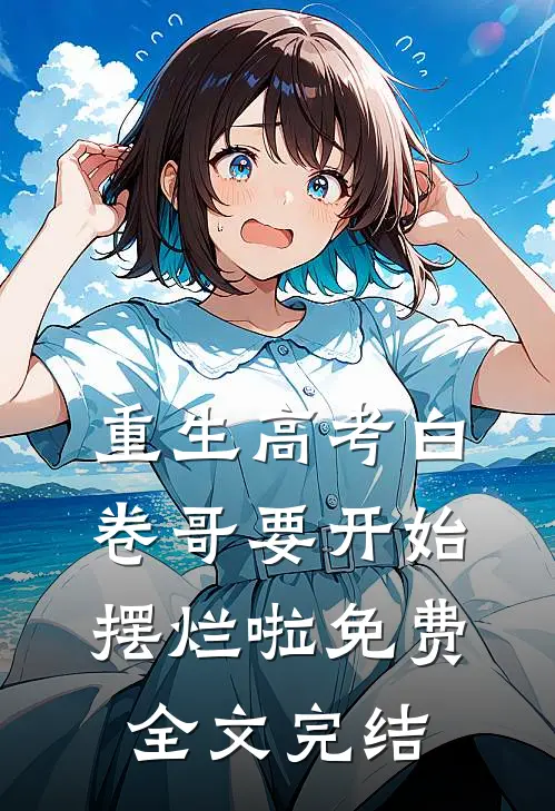 重生高考白卷哥要开始摆烂啦免费全文完结