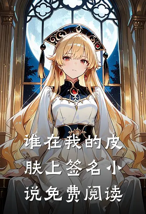 谁在我的皮肤上签名免费阅读