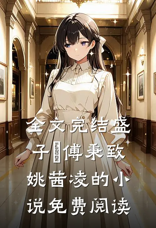全文完结盛子婳傅秉致姚茜凌的小说免费阅读