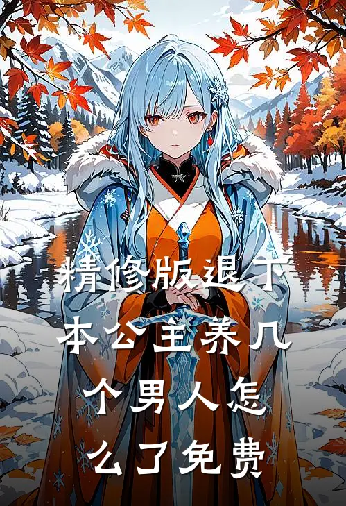 精修版退下本公主养几个男人怎么了免费