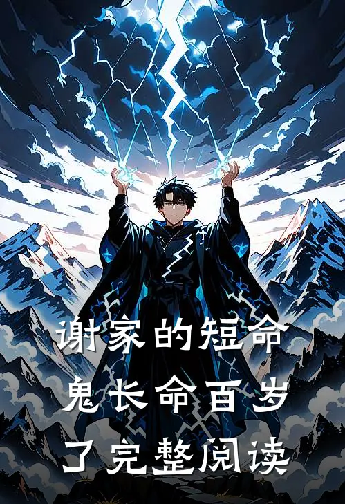 谢家的短命鬼长命百岁了完整阅读