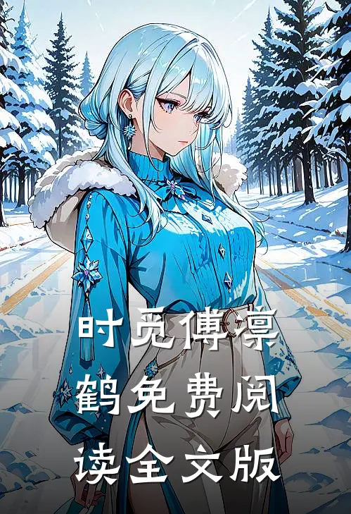 时觅傅凛鹤免费阅读全文版