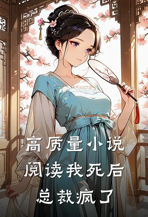 高质量小说阅读我死后，总裁疯了