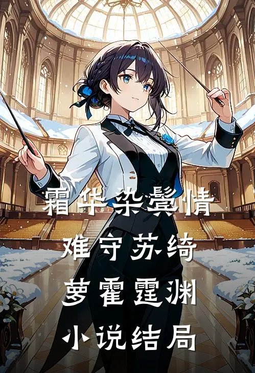 霜华染鬓情难守苏绮萝霍霆渊小说结局