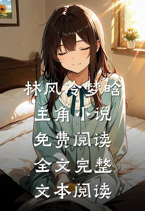 林风冷梦晗主角小说免费阅读全文完整文本阅读