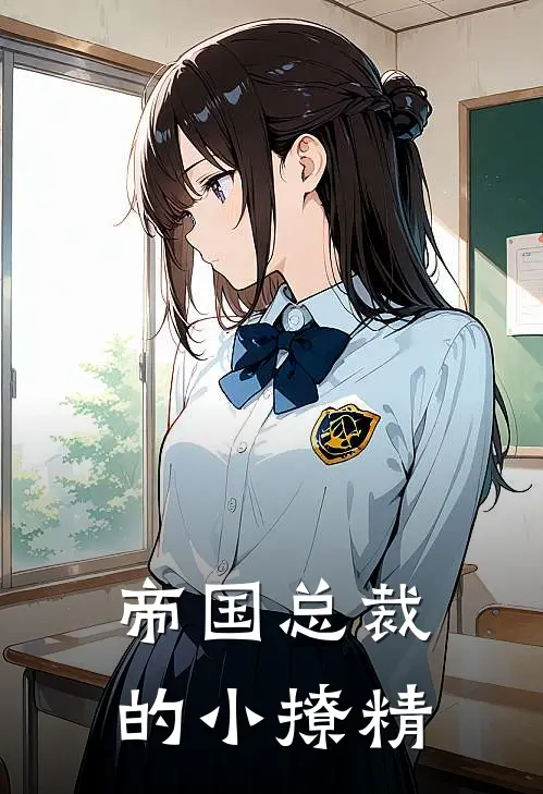 帝国总裁的小撩精
