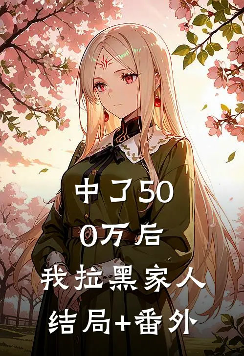 中了500万后，我拉黑家人结局+番外