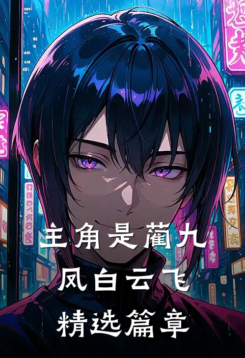 主角是蔺九凤白云飞精选篇章