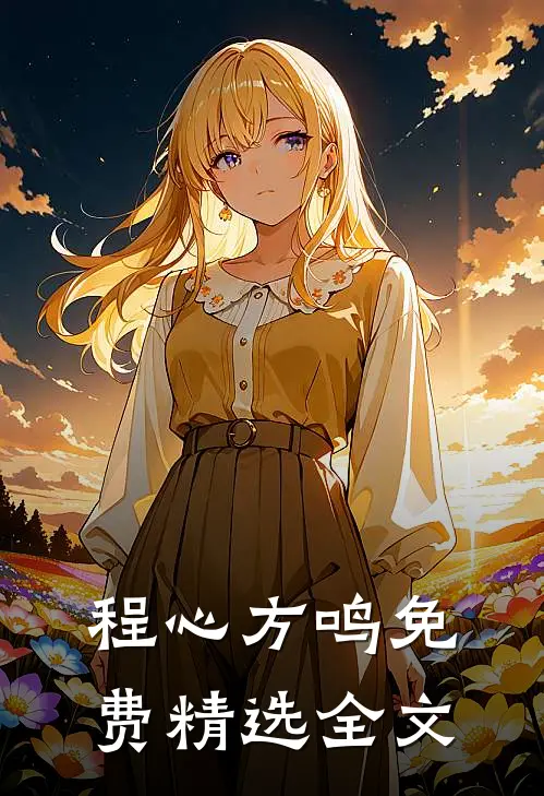 程心方鸣免费精选全文