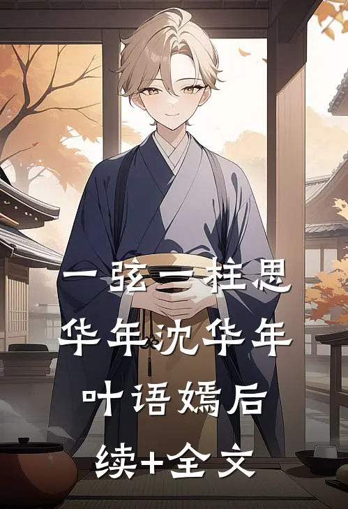 一弦一柱思华年沈华年叶语嫣后续+全文