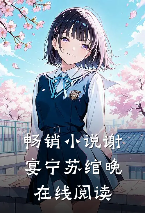 畅销小说谢宴宁苏绾晚在线阅读