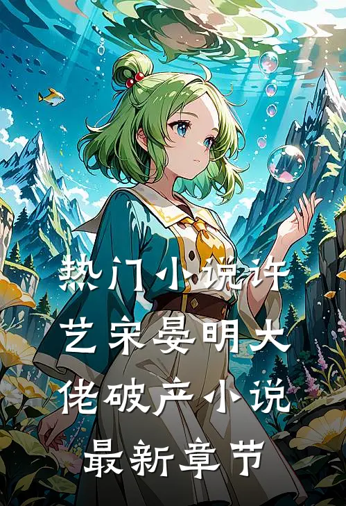 热门小说许艺宋晏明大佬破产小说最新章节