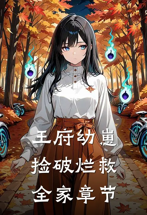 王府幼崽捡破烂救全家章节